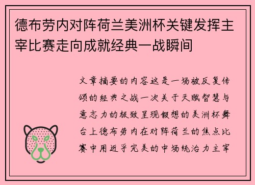 德布劳内对阵荷兰美洲杯关键发挥主宰比赛走向成就经典一战瞬间