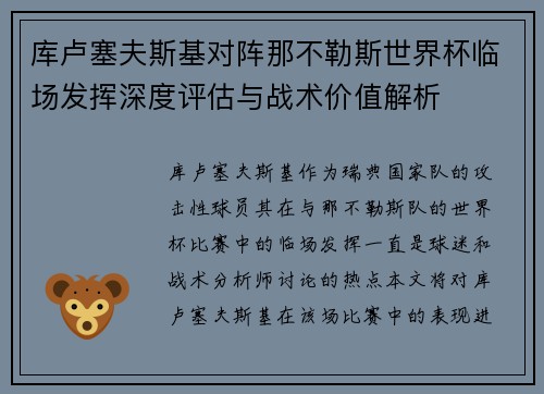 库卢塞夫斯基对阵那不勒斯世界杯临场发挥深度评估与战术价值解析 库卢塞夫斯基对阵那不勒斯世界杯临场发挥深度评估与战术价值解析