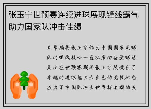 张玉宁世预赛连续进球展现锋线霸气助力国家队冲击佳绩