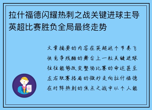 拉什福德闪耀热刺之战关键进球主导英超比赛胜负全局最终走势 拉什福德闪耀热刺之战关键进球主导英超比赛胜负全局最终走势