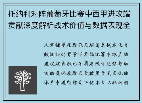 托纳利对阵葡萄牙比赛中西甲进攻端贡献深度解析战术价值与数据表现全面评估