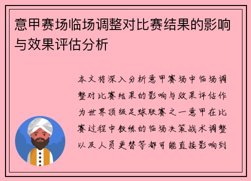 意甲赛场临场调整对比赛结果的影响与效果评估分析 意甲赛场临场调整对比赛结果的影响与效果评估分析