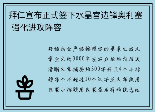 拜仁宣布正式签下水晶宫边锋奥利塞 强化进攻阵容 拜仁宣布正式签下水晶宫边锋奥利塞 强化进攻阵容