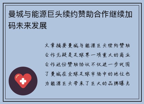 曼城与能源巨头续约赞助合作继续加码未来发展 曼城与能源巨头续约赞助合作继续加码未来发展