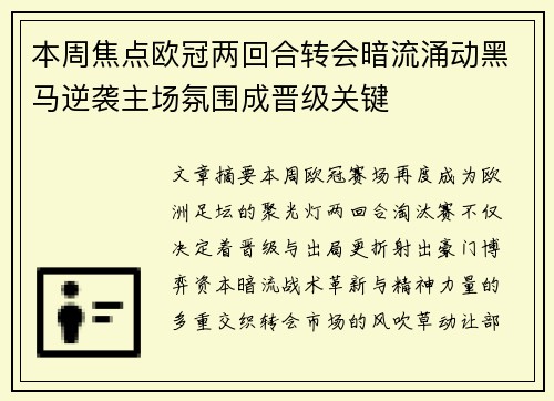 本周焦点欧冠两回合转会暗流涌动黑马逆袭主场氛围成晋级关键 本周焦点欧冠两回合转会暗流涌动黑马逆袭主场氛围成晋级关键