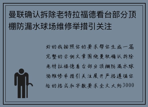 曼联确认拆除老特拉福德看台部分顶棚防漏水球场维修举措引关注