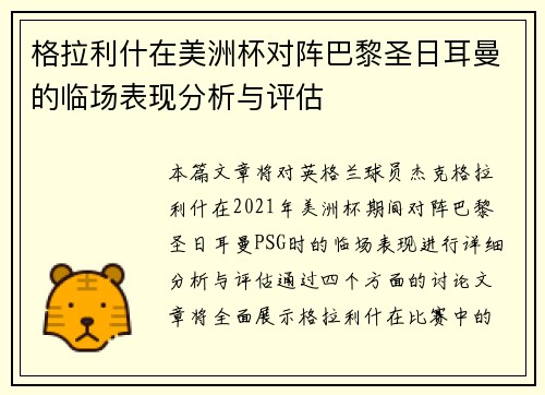 格拉利什在美洲杯对阵巴黎圣日耳曼的临场表现分析与评估 格拉利什在美洲杯对阵巴黎圣日耳曼的临场表现分析与评估
