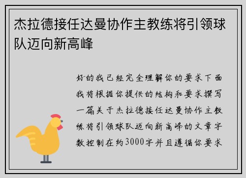 杰拉德接任达曼协作主教练将引领球队迈向新高峰