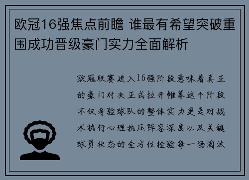 欧冠16强焦点前瞻 谁最有希望突破重围成功晋级豪门实力全面解析