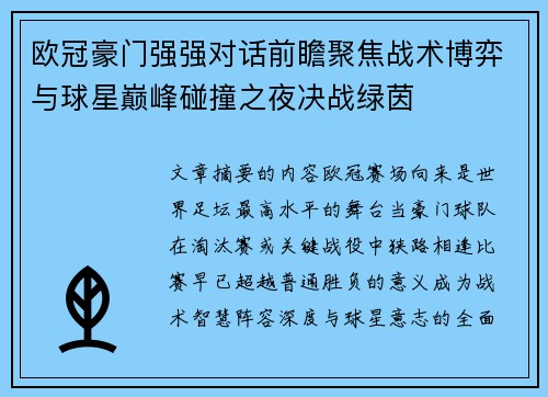 欧冠豪门强强对话前瞻聚焦战术博弈与球星巅峰碰撞之夜决战绿茵 欧冠豪门强强对话前瞻聚焦战术博弈与球星巅峰碰撞之夜决战绿茵