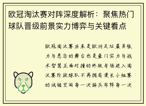 欧冠淘汰赛对阵深度解析：聚焦热门球队晋级前景实力博弈与关键看点