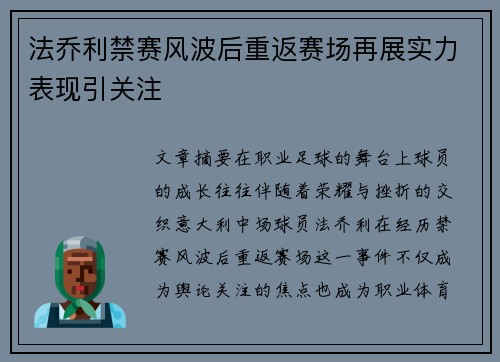 法乔利禁赛风波后重返赛场再展实力表现引关注 法乔利禁赛风波后重返赛场再展实力表现引关注
