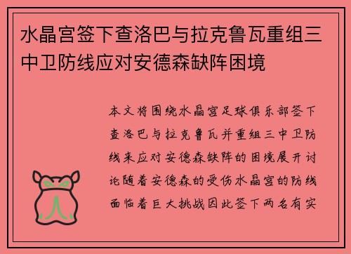 水晶宫签下查洛巴与拉克鲁瓦重组三中卫防线应对安德森缺阵困境 水晶宫签下查洛巴与拉克鲁瓦重组三中卫防线应对安德森缺阵困境