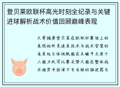 登贝莱欧联杯高光时刻全纪录与关键进球解析战术价值回顾巅峰表现