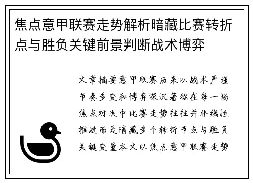 焦点意甲联赛走势解析暗藏比赛转折点与胜负关键前景判断战术博弈 焦点意甲联赛走势解析暗藏比赛转折点与胜负关键前景判断战术博弈