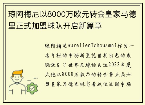 琼阿梅尼以8000万欧元转会皇家马德里正式加盟球队开启新篇章 琼阿梅尼以8000万欧元转会皇家马德里正式加盟球队开启新篇章