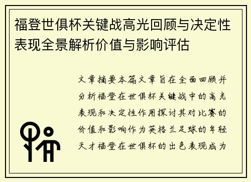 福登世俱杯关键战高光回顾与决定性表现全景解析价值与影响评估 福登世俱杯关键战高光回顾与决定性表现全景解析价值与影响评估
