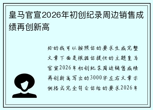 皇马官宣2026年初创纪录周边销售成绩再创新高 皇马官宣2026年初创纪录周边销售成绩再创新高