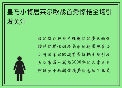 皇马小将居莱尔欧战首秀惊艳全场引发关注 皇马小将居莱尔欧战首秀惊艳全场引发关注