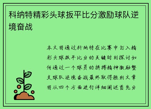 科纳特精彩头球扳平比分激励球队逆境奋战 科纳特精彩头球扳平比分激励球队逆境奋战