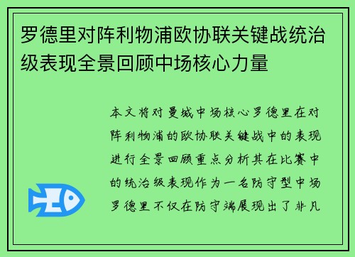 罗德里对阵利物浦欧协联关键战统治级表现全景回顾中场核心力量 罗德里对阵利物浦欧协联关键战统治级表现全景回顾中场核心力量