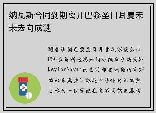 纳瓦斯合同到期离开巴黎圣日耳曼未来去向成谜 纳瓦斯合同到期离开巴黎圣日耳曼未来去向成谜