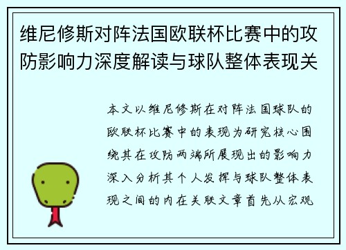 维尼修斯对阵法国欧联杯比赛中的攻防影响力深度解读与球队整体表现关联分析