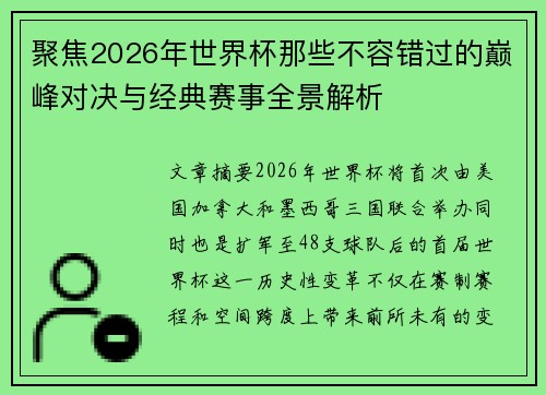 聚焦2026年世界杯那些不容错过的巅峰对决与经典赛事全景解析