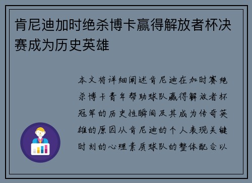 肯尼迪加时绝杀博卡赢得解放者杯决赛成为历史英雄 肯尼迪加时绝杀博卡赢得解放者杯决赛成为历史英雄