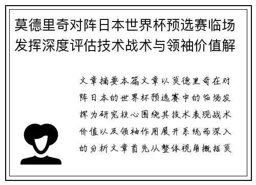 莫德里奇对阵日本世界杯预选赛临场发挥深度评估技术战术与领袖价值解析 莫德里奇对阵日本世界杯预选赛临场发挥深度评估技术战术与领袖价值解析