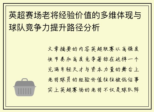英超赛场老将经验价值的多维体现与球队竞争力提升路径分析 英超赛场老将经验价值的多维体现与球队竞争力提升路径分析