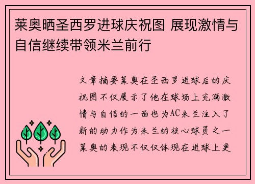 莱奥晒圣西罗进球庆祝图 展现激情与自信继续带领米兰前行 莱奥晒圣西罗进球庆祝图 展现激情与自信继续带领米兰前行