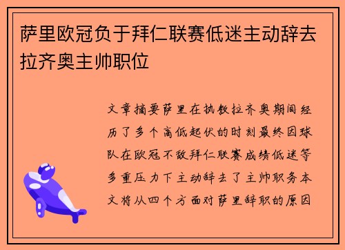 萨里欧冠负于拜仁联赛低迷主动辞去拉齐奥主帅职位 萨里欧冠负于拜仁联赛低迷主动辞去拉齐奥主帅职位