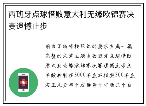 西班牙点球惜败意大利无缘欧锦赛决赛遗憾止步