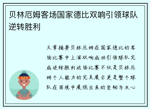 贝林厄姆客场国家德比双响引领球队逆转胜利 贝林厄姆客场国家德比双响引领球队逆转胜利
