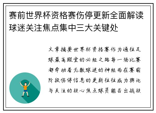 赛前世界杯资格赛伤停更新全面解读球迷关注焦点集中三大关键处 赛前世界杯资格赛伤停更新全面解读球迷关注焦点集中三大关键处