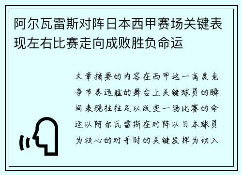 阿尔瓦雷斯对阵日本西甲赛场关键表现左右比赛走向成败胜负命运 阿尔瓦雷斯对阵日本西甲赛场关键表现左右比赛走向成败胜负命运