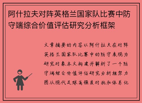 阿什拉夫对阵英格兰国家队比赛中防守端综合价值评估研究分析框架 阿什拉夫对阵英格兰国家队比赛中防守端综合价值评估研究分析框架