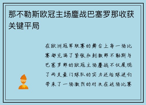 那不勒斯欧冠主场鏖战巴塞罗那收获关键平局