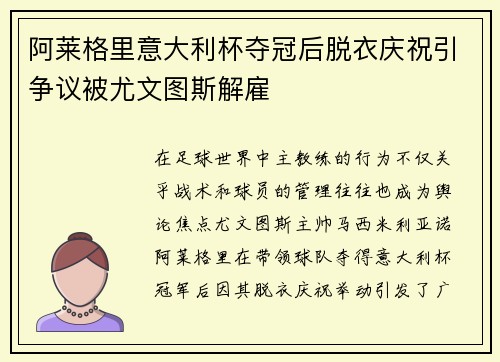 阿莱格里意大利杯夺冠后脱衣庆祝引争议被尤文图斯解雇 阿莱格里意大利杯夺冠后脱衣庆祝引争议被尤文图斯解雇