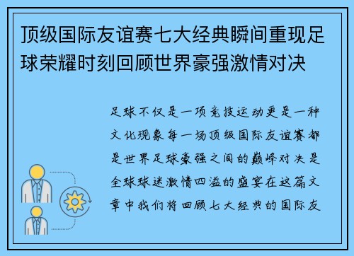 顶级国际友谊赛七大经典瞬间重现足球荣耀时刻回顾世界豪强激情对决 顶级国际友谊赛七大经典瞬间重现足球荣耀时刻回顾世界豪强激情对决