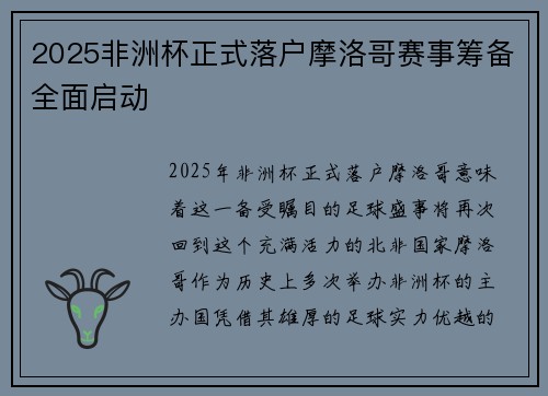 2025非洲杯正式落户摩洛哥赛事筹备全面启动 2025非洲杯正式落户摩洛哥赛事筹备全面启动