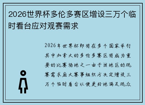 2026世界杯多伦多赛区增设三万个临时看台应对观赛需求
