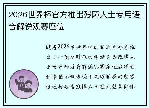 2026世界杯官方推出残障人士专用语音解说观赛座位 2026世界杯官方推出残障人士专用语音解说观赛座位