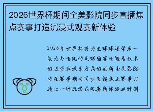 2026世界杯期间全美影院同步直播焦点赛事打造沉浸式观赛新体验 2026世界杯期间全美影院同步直播焦点赛事打造沉浸式观赛新体验