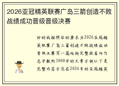 2026亚冠精英联赛广岛三箭创造不败战绩成功晋级晋级决赛 2026亚冠精英联赛广岛三箭创造不败战绩成功晋级晋级决赛