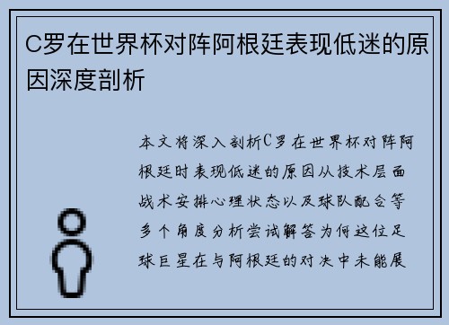 C罗在世界杯对阵阿根廷表现低迷的原因深度剖析 C罗在世界杯对阵阿根廷表现低迷的原因深度剖析