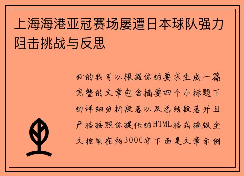 上海海港亚冠赛场屡遭日本球队强力阻击挑战与反思 上海海港亚冠赛场屡遭日本球队强力阻击挑战与反思