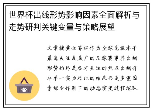世界杯出线形势影响因素全面解析与走势研判关键变量与策略展望 世界杯出线形势影响因素全面解析与走势研判关键变量与策略展望