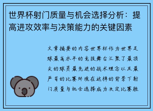 世界杯射门质量与机会选择分析:提高进攻效率与决策能力的关键因素 世界杯射门质量与机会选择分析:提高进攻效率与决策能力的关键因素
